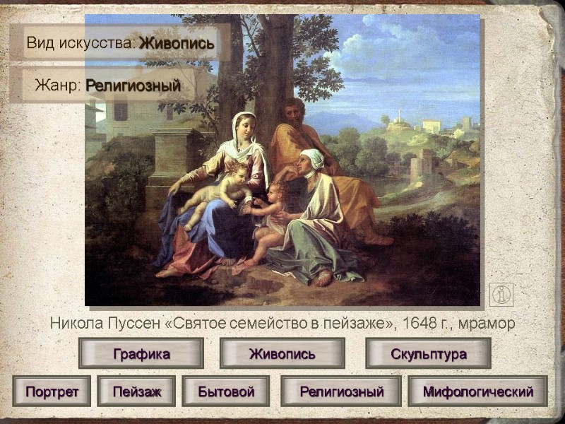 Никола Пуссен «Святое семейство в пейзаже», 1648 г., мрамор Живопись Скульптура Графика Портрет Бытовой